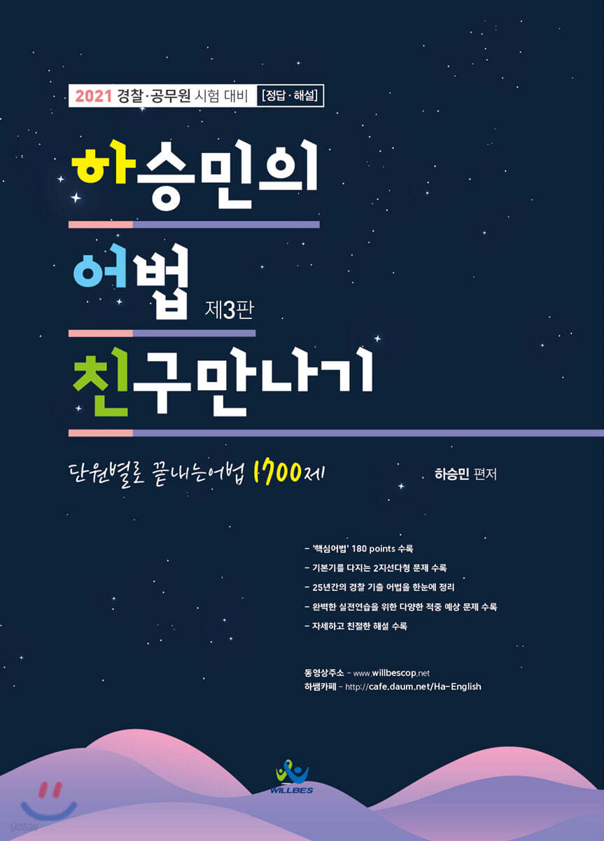 2021 하승민의 어법 친구만나기