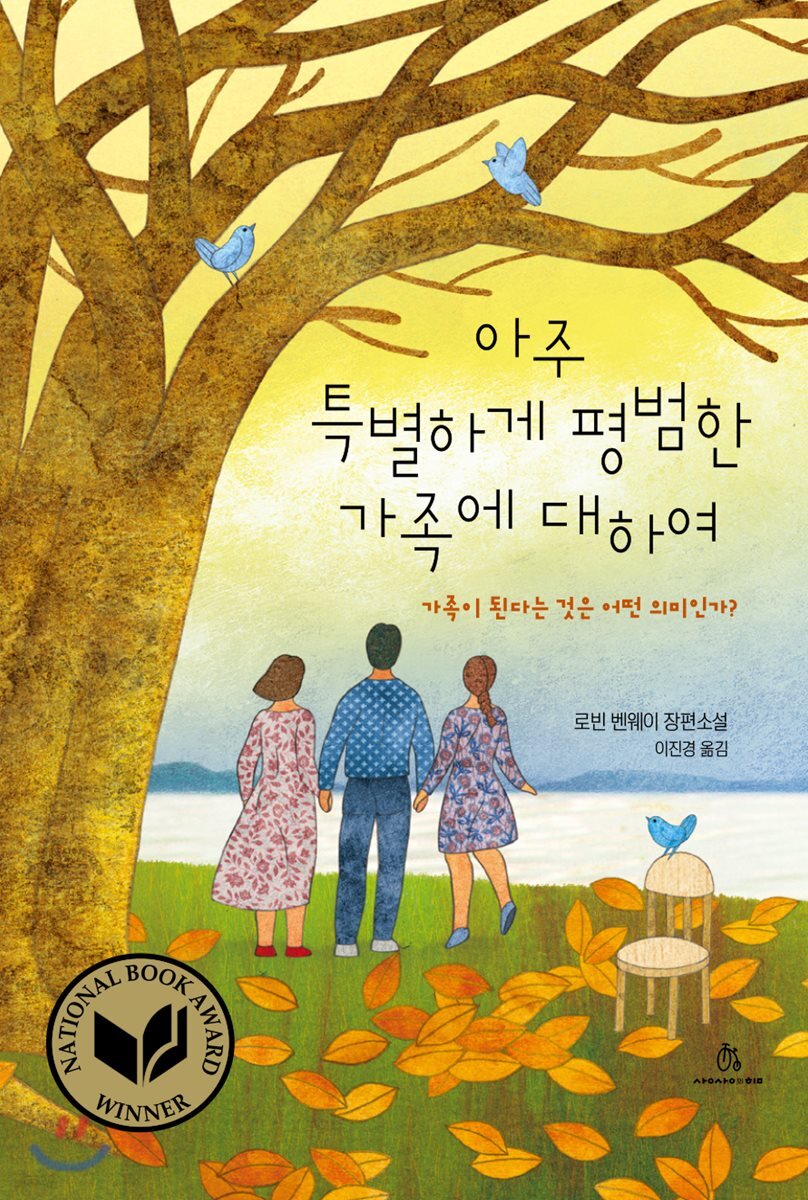 아주 특별하게 평범한 가족에 대하여
