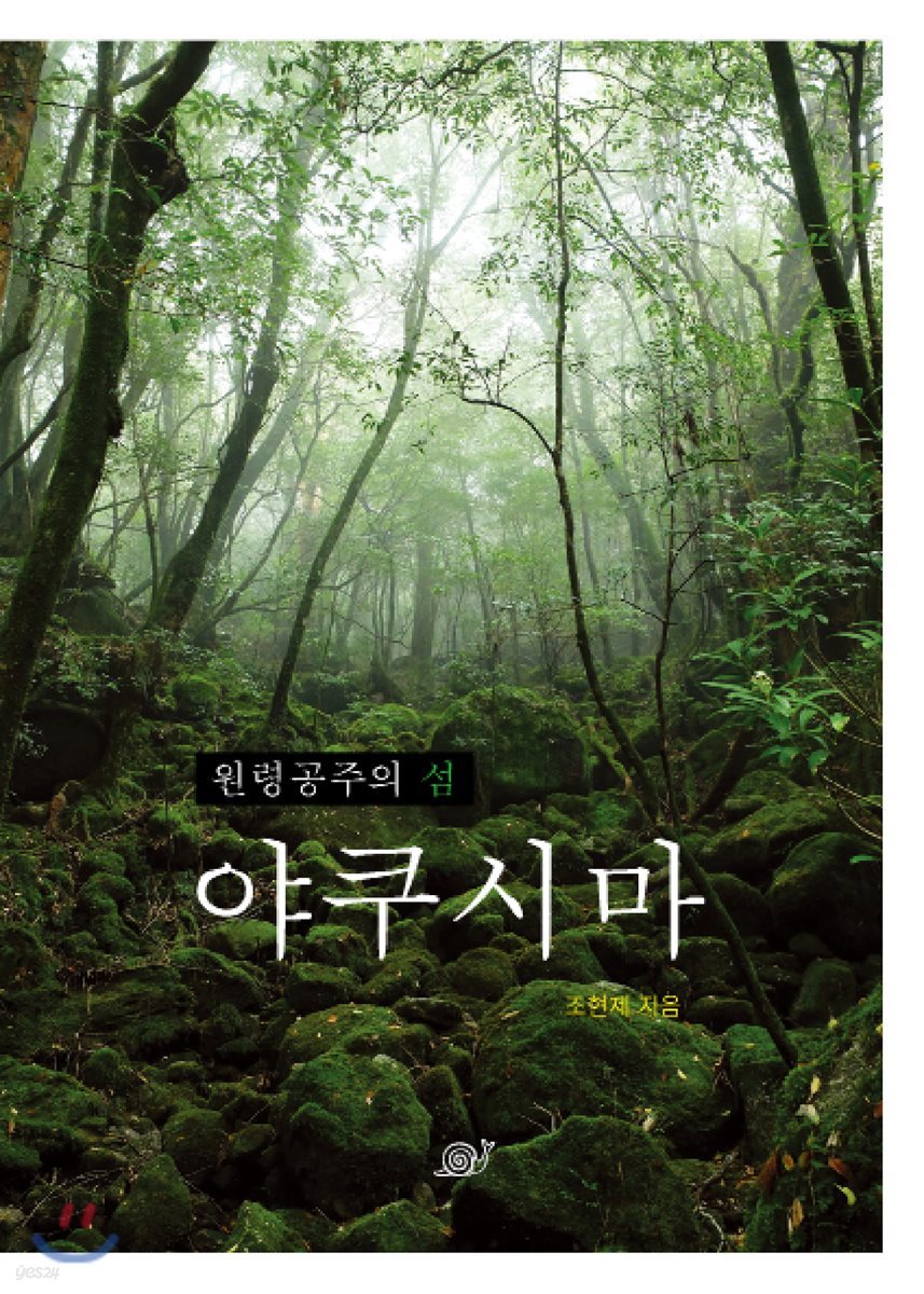 원령공주의 섬 야쿠시마