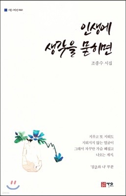 인생에 생각을 묻히면