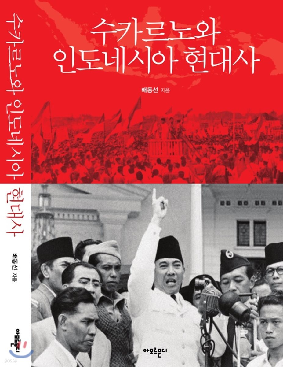 수카르노와 인도네시아 현대사