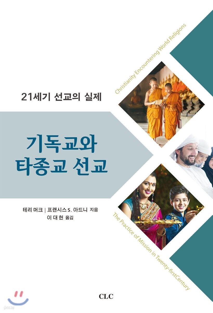 기독교와 타종교 선교