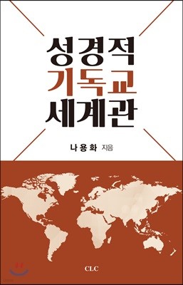 성경적 기독교 세계관