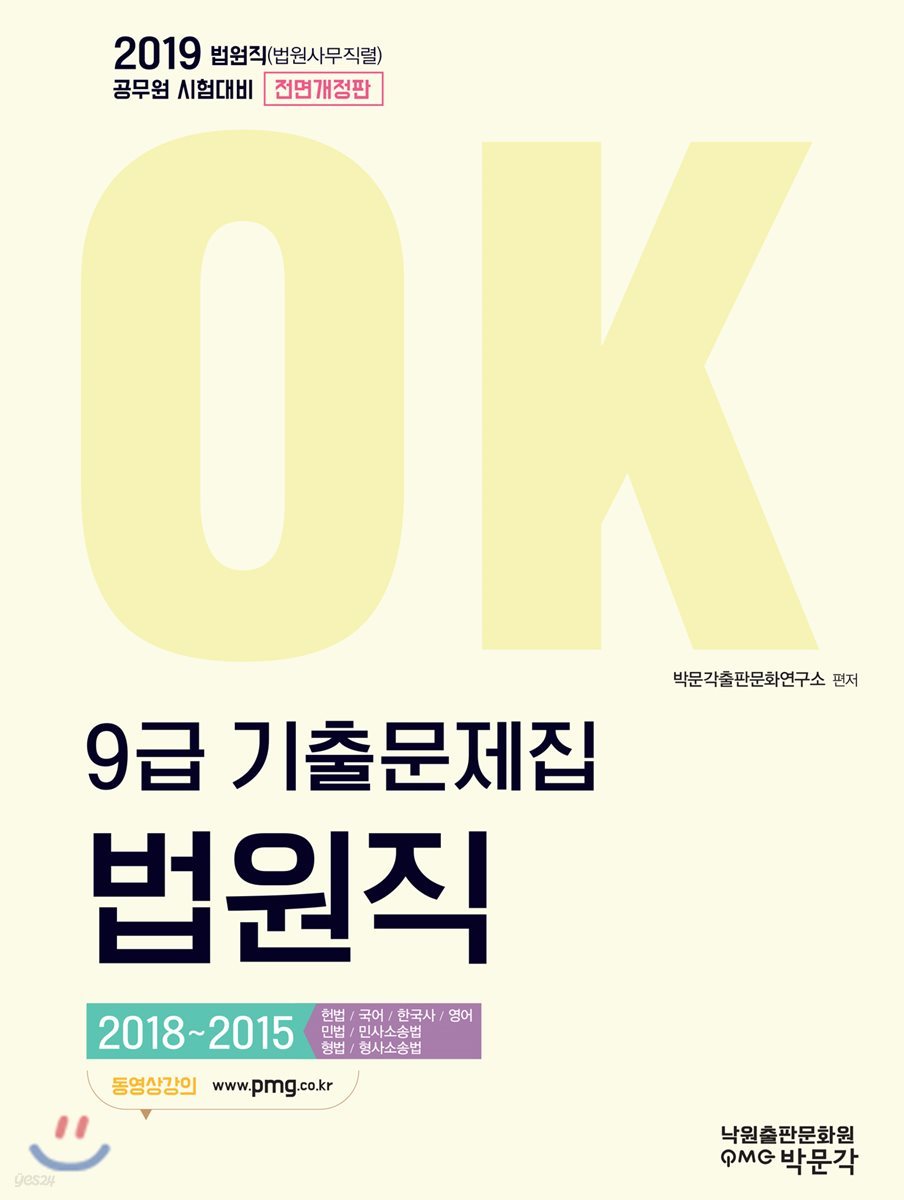 2019 OK 9급 기출문제집 법원직