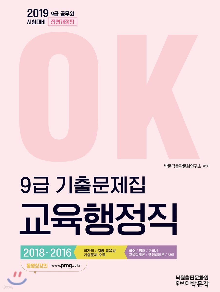 2019 OK 9급 기출문제집 교육행정직