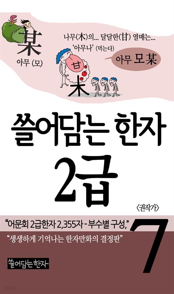 쓸어담는한자 2급 07권