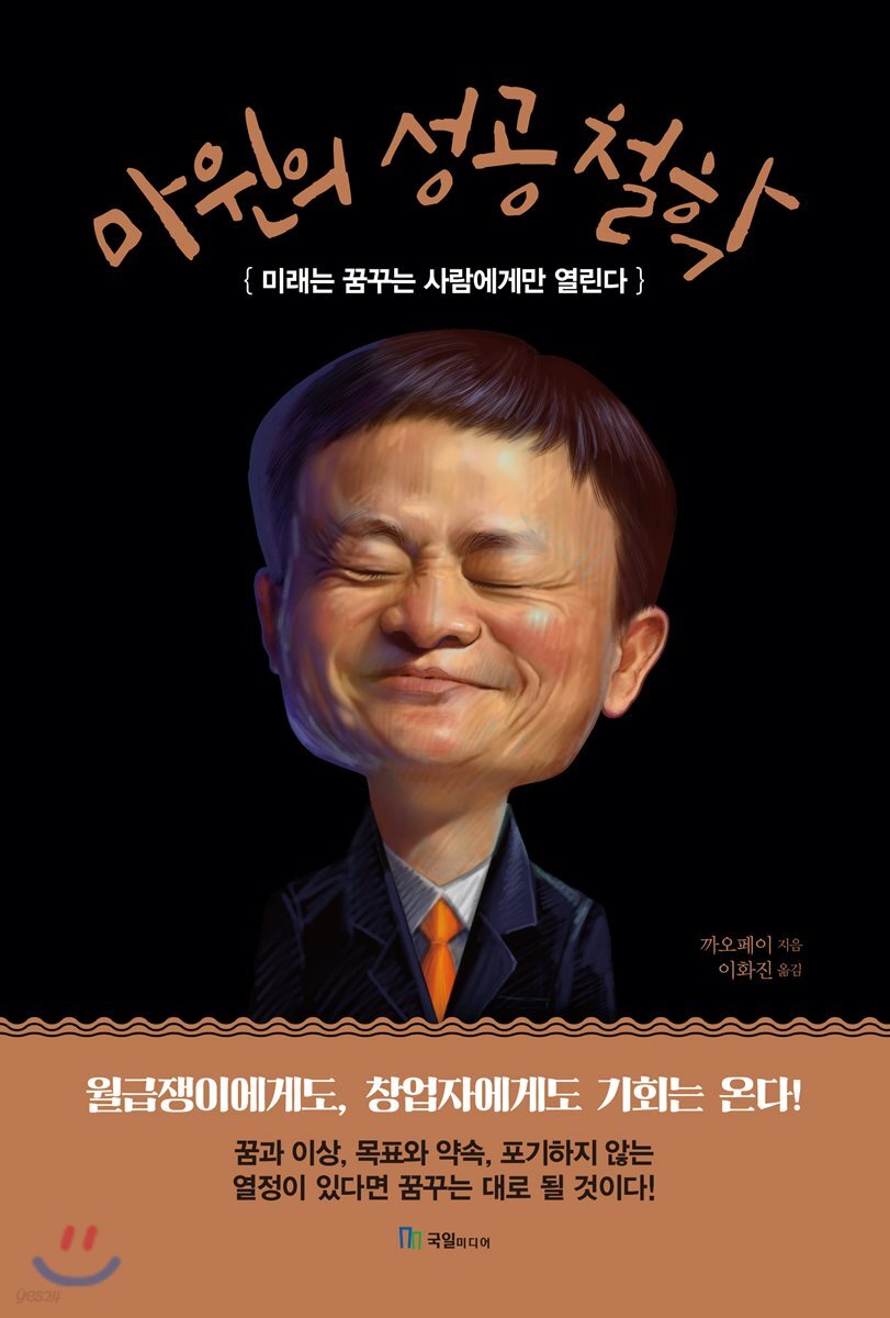 마윈의 성공 철학