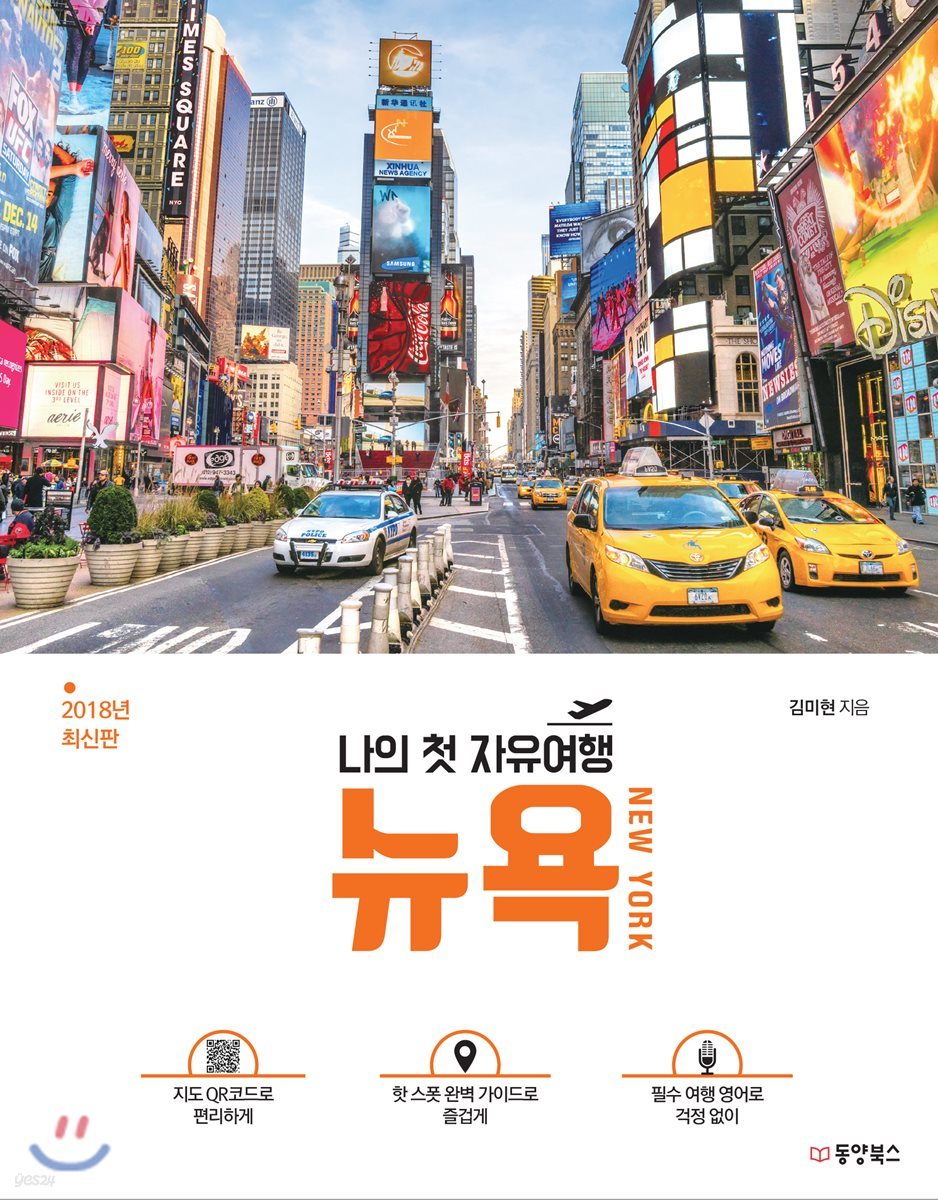 나의 첫 자유여행 뉴욕 NEW YORK