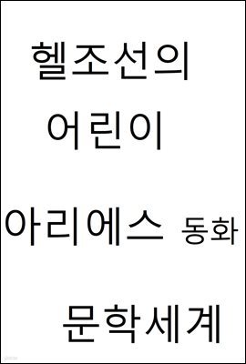 헬조선의 어린이