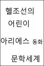 헬조선의 어린이