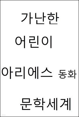 가난한 어린이