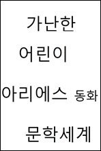 가난한 어린이