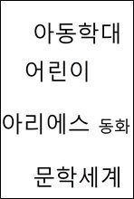 아동학대 어린이