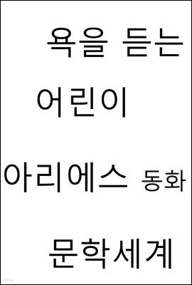 욕을 듣는 어린이