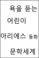 욕을 듣는 어린이