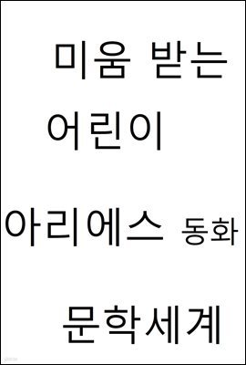 미움 받는 어린이