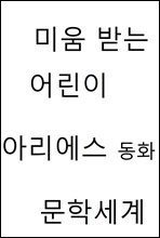 미움 받는 어린이