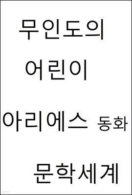 무인도의 어린이