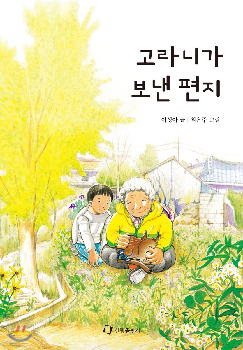 고라니가 보낸 편지