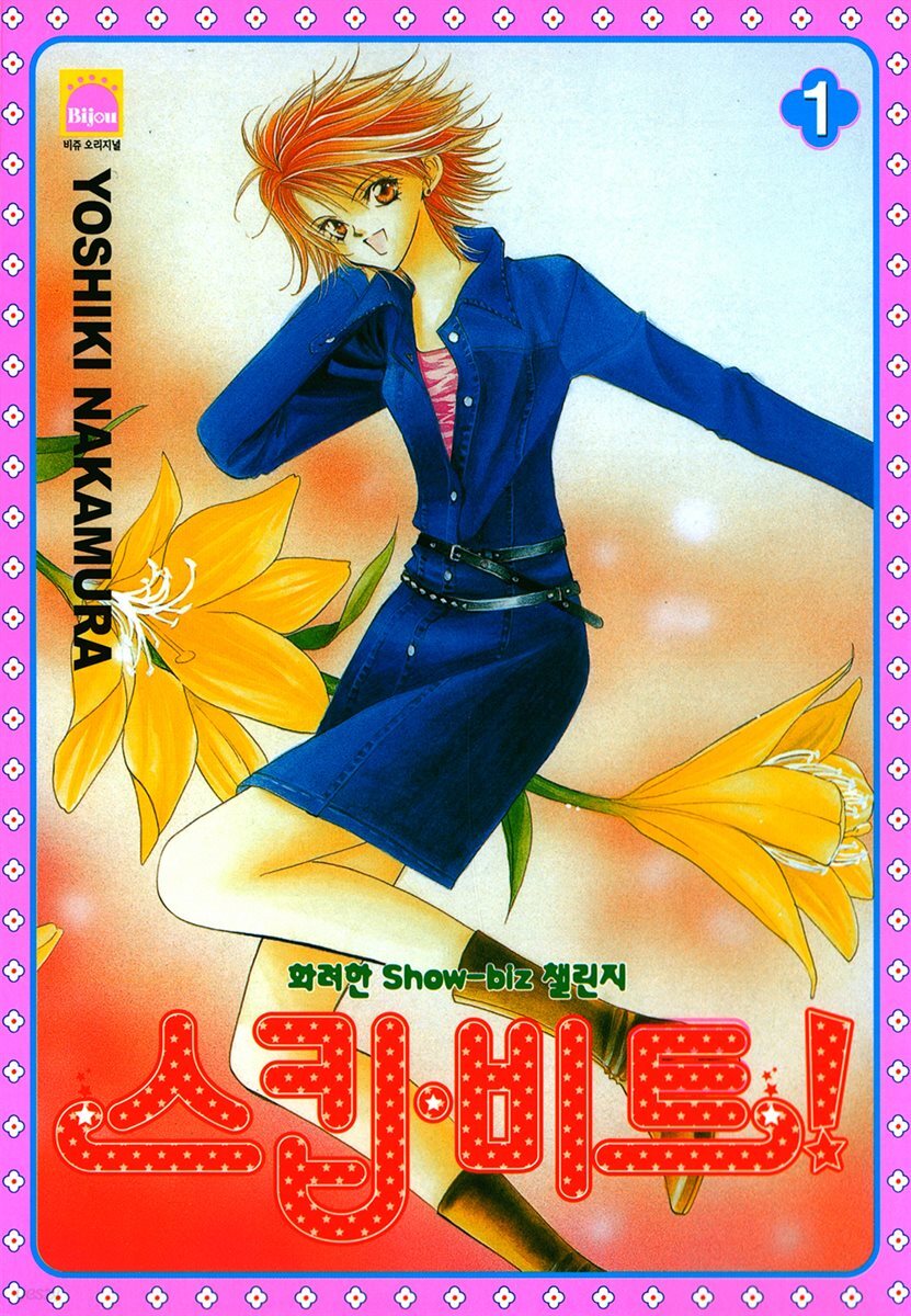 [대여] 스킵 비트! 01권
