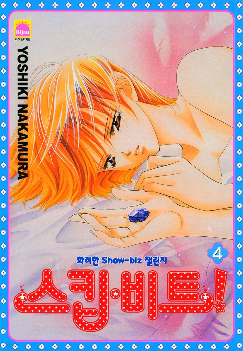 [대여] 스킵 비트! 04권