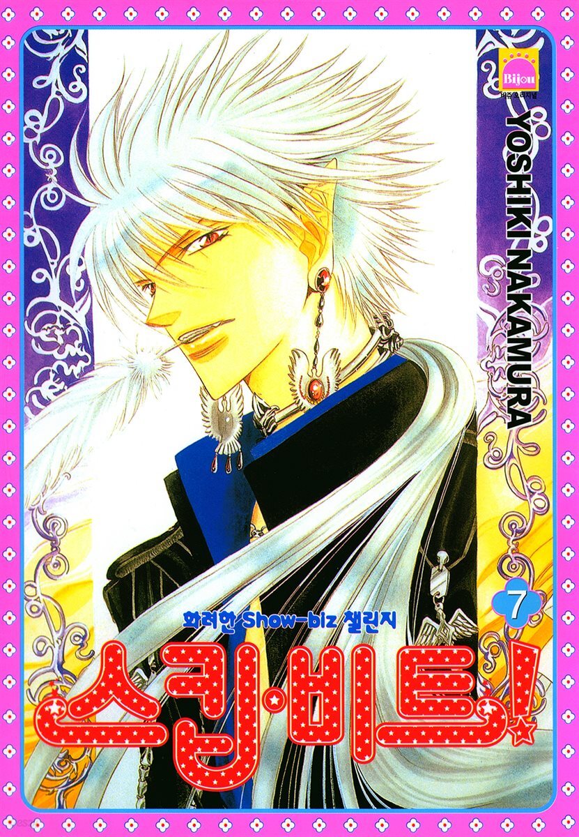 [대여] 스킵 비트! 07권