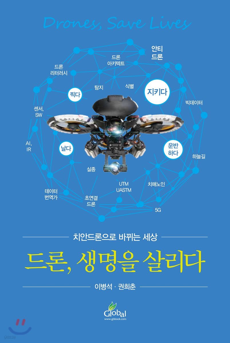 드론, 생명을 살리다