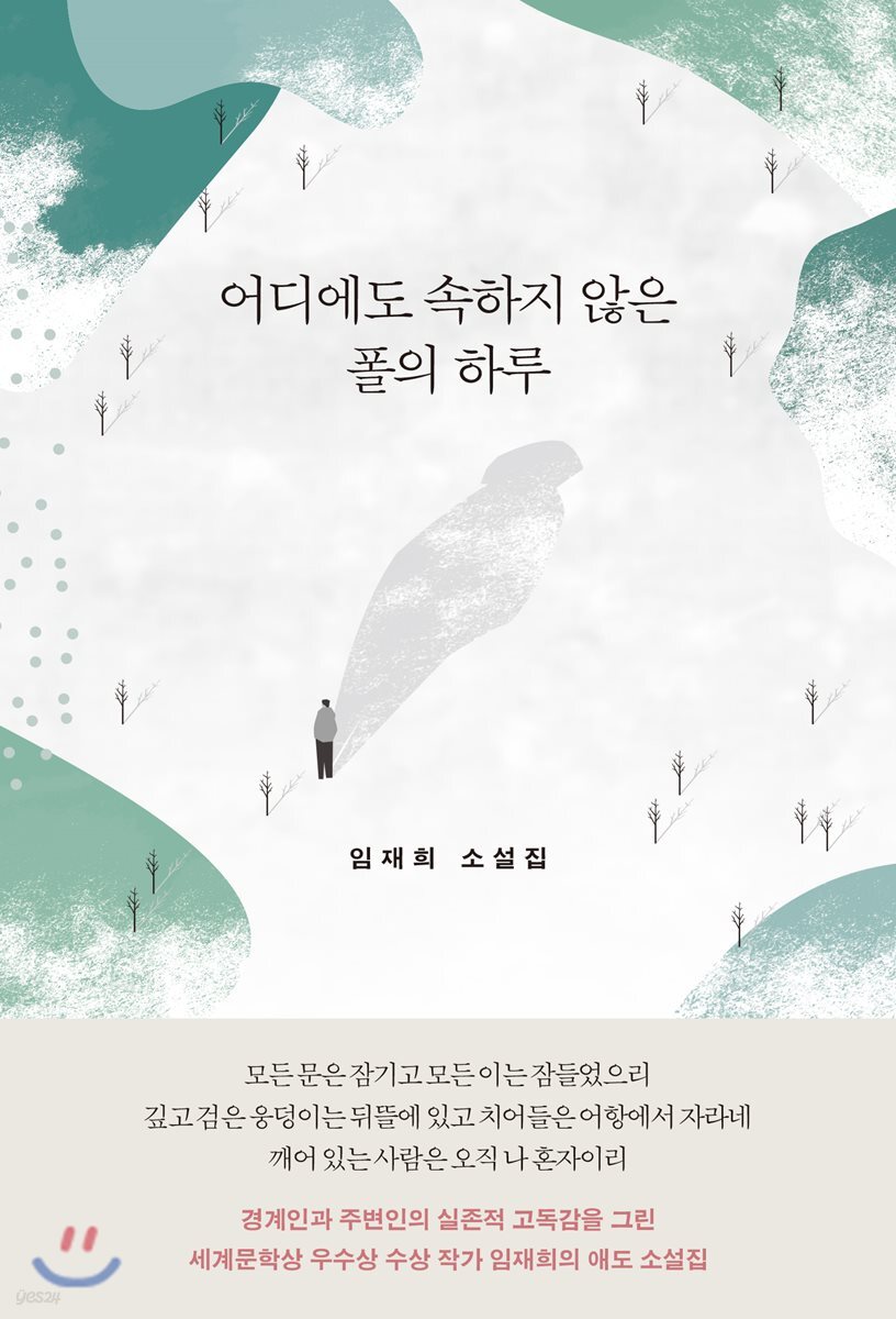 어디에도 속하지 않은 폴의 하루