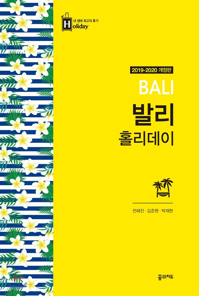 발리 홀리데이