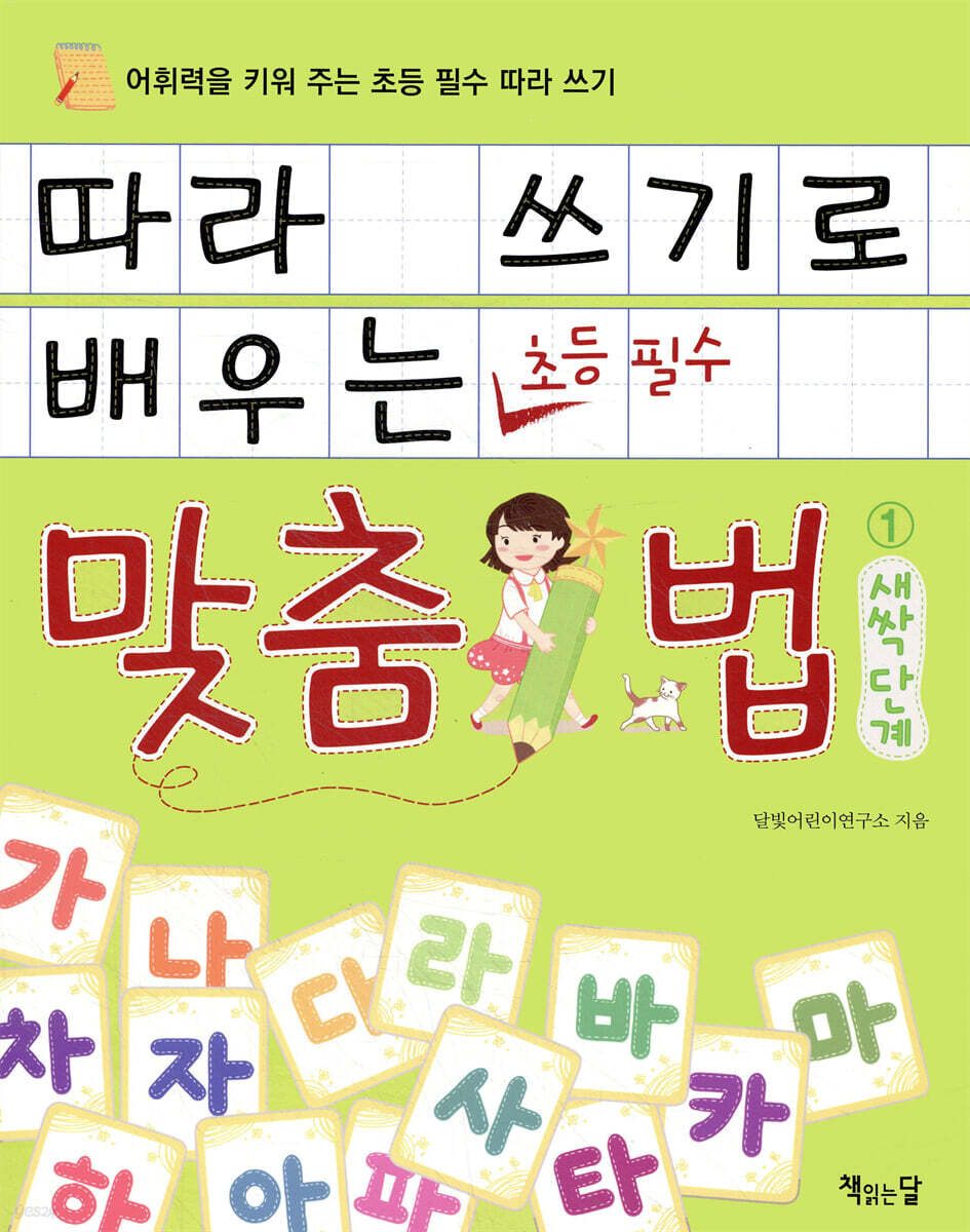 따라 쓰기로 배우는 맞춤법 1