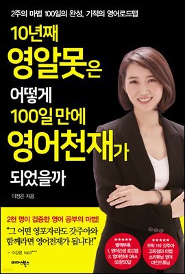 10년 째 영알못은 어떻게 100일 만에 영어천재가 되었을까