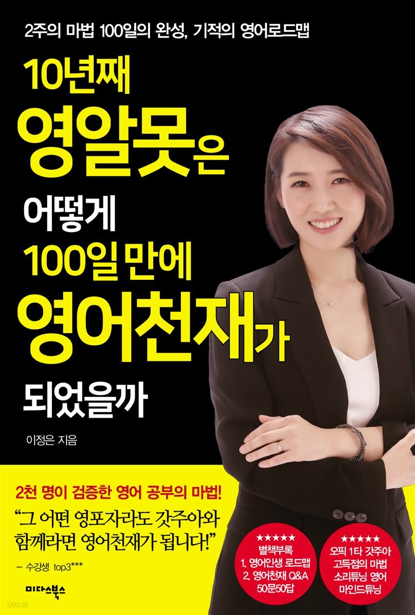 10년 째 영알못은 어떻게 100일 만에 영어천재가 되었을까 : 2주의 마법 100일의 완성, 기적의 영어로드맵