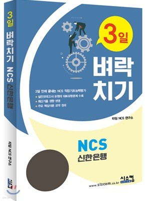 3일 벼락치기 NCS 신한은행