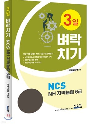 3일 벼락치기 NCS NH 지역농협 6급