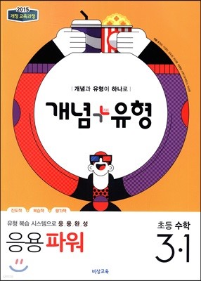 개념+유형 응용파워 초등수학 3-1 (2019년)