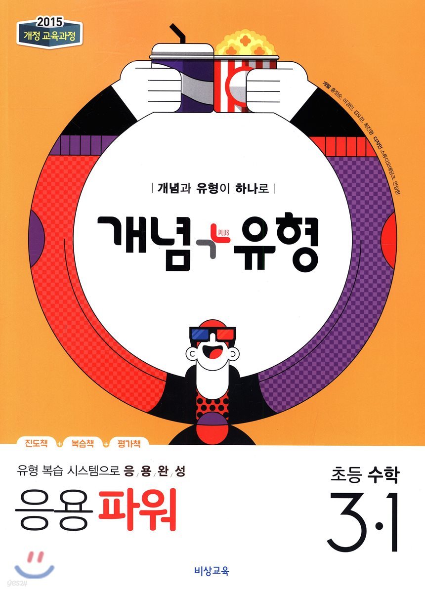 개념+유형 응용파워 초등수학 3-1 (2019년)