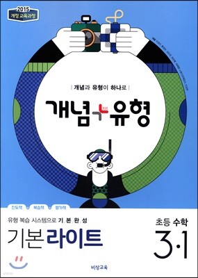 개념+유형 라이트 초등수학 3-1 (2019년)
