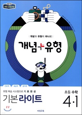 개념+유형 라이트 초등수학 4-1 (2019년)