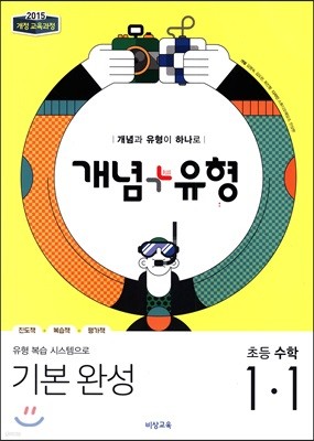 개념+유형 기본완성 초등수학 1-1 (2019년)