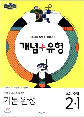 개념+유형 기본완성 초등수학 2-1 (2019년)