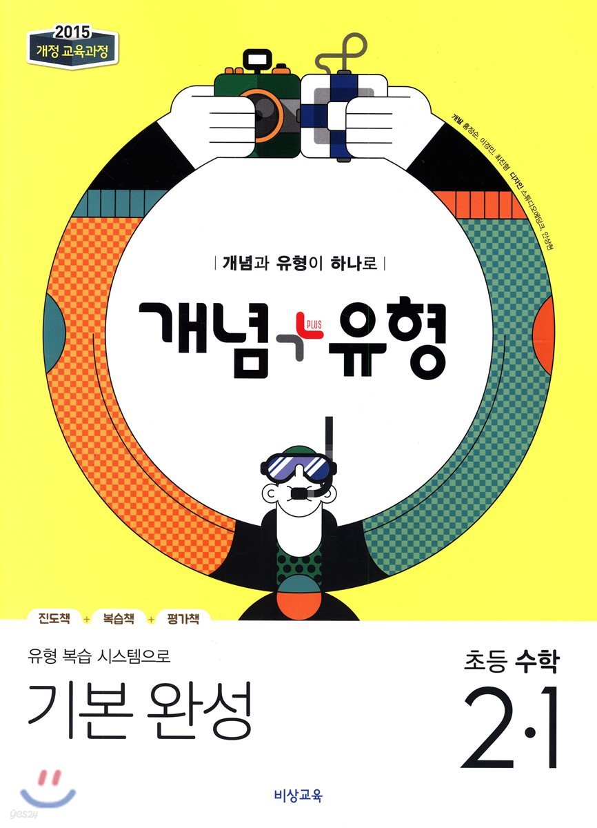 개념+유형 기본완성 초등수학 2-1 (2019년)