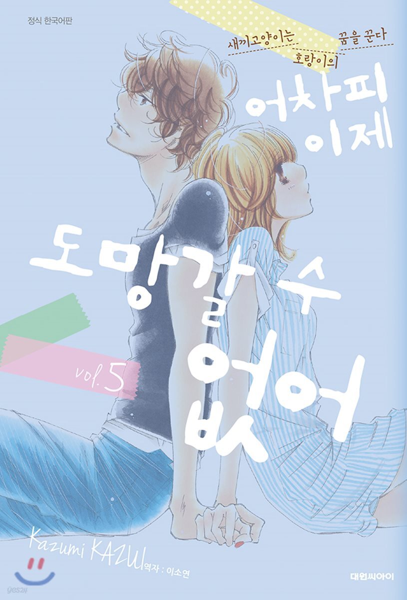 어차피 이제 도망갈 수 없어 5
