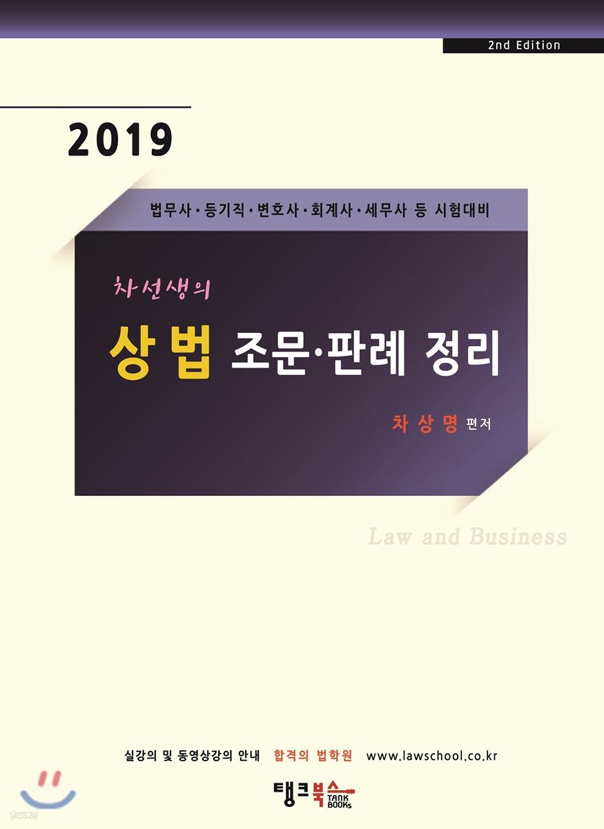 2019 차선생의 상법 조문·판례 정리