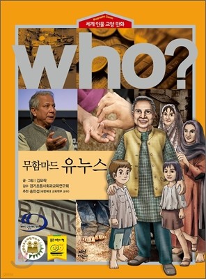 후 Who? 무함마드 유누스