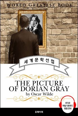 도리언 그레이의 초상 (The Picture of Dorian Gray) - 고품격 시청각 영문판