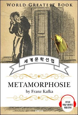 변신 (Metamorphosis) - 고품격 시청각 영문판