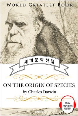 종의 기원 (On the Origin of Species) - 고품격 시청각 영문판