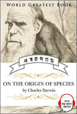 종의 기원 (On the Origin of Species) - 고품격 시청각 영문판