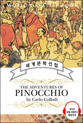 피노키오(The Adventures of Pinocchio) - 고품격 시청각 영문판