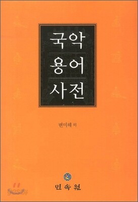 국악용어사전